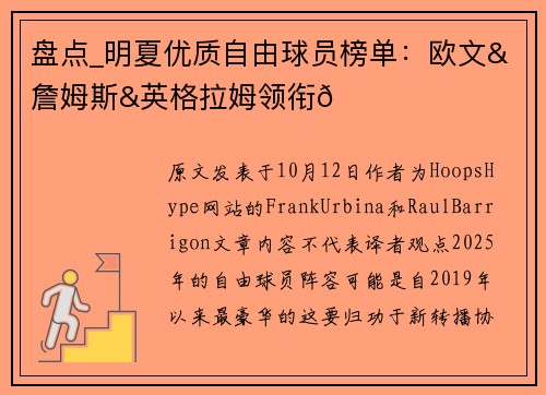 盘点_明夏优质自由球员榜单：欧文&詹姆斯&英格拉姆领衔👀