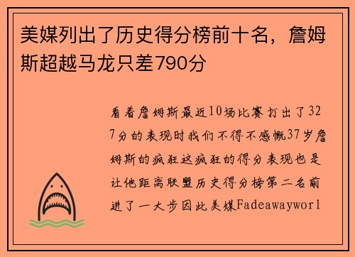 美媒列出了历史得分榜前十名，詹姆斯超越马龙只差790分