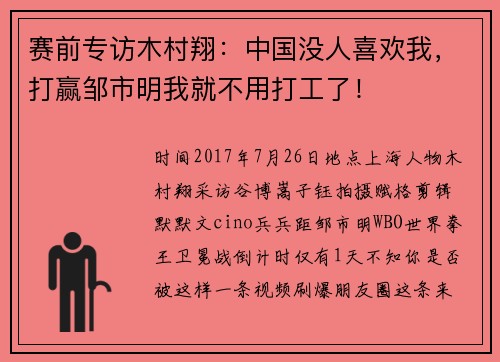 赛前专访木村翔：中国没人喜欢我，打赢邹市明我就不用打工了！