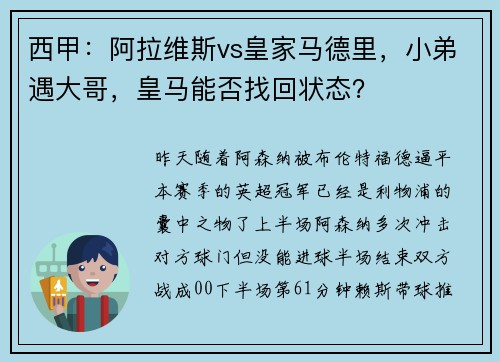 西甲：阿拉维斯vs皇家马德里，小弟遇大哥，皇马能否找回状态？
