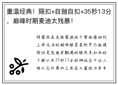 重温经典！隔扣+自抛自扣+35秒13分，巅峰时期麦迪太残暴！
