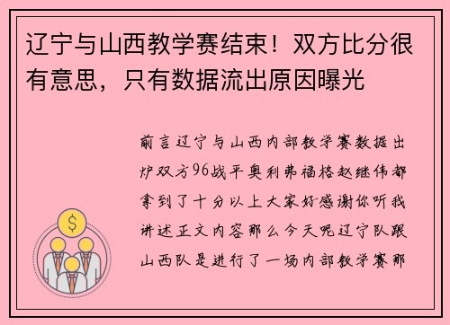 辽宁与山西教学赛结束！双方比分很有意思，只有数据流出原因曝光