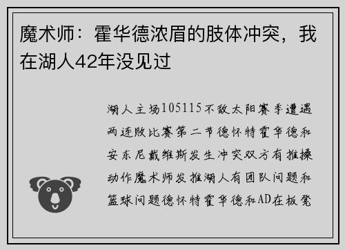 魔术师：霍华德浓眉的肢体冲突，我在湖人42年没见过