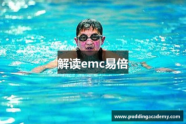 解读emc易倍