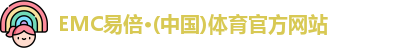 emc易倍